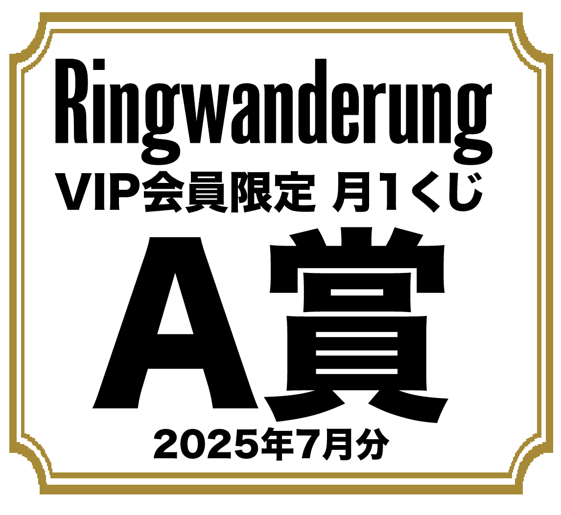 VIP会員限定 月1くじ(2025年7月)